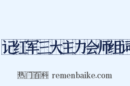 记红军三大主力会师组词是什么意思的图片